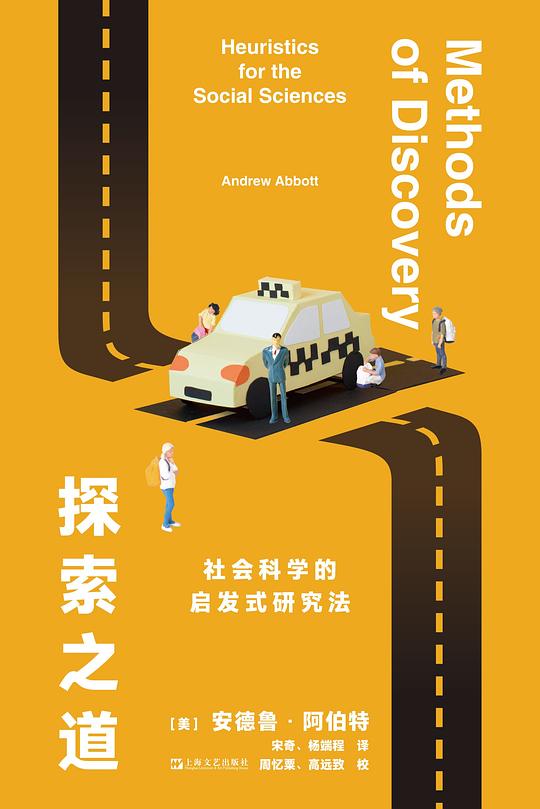 《探索之道:社会科学的启发式研究法》书封