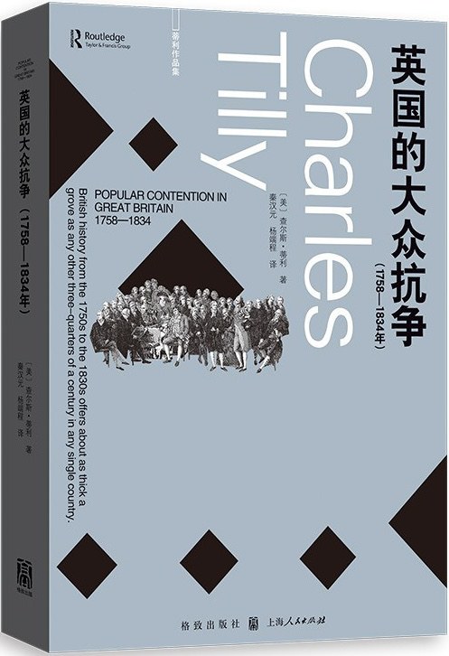 《英国的大众抗争(1758—1834年)》书封