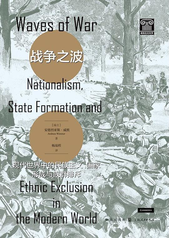 《战争之波:现代世界中的民族主义、国家形成与族群排斥》书封